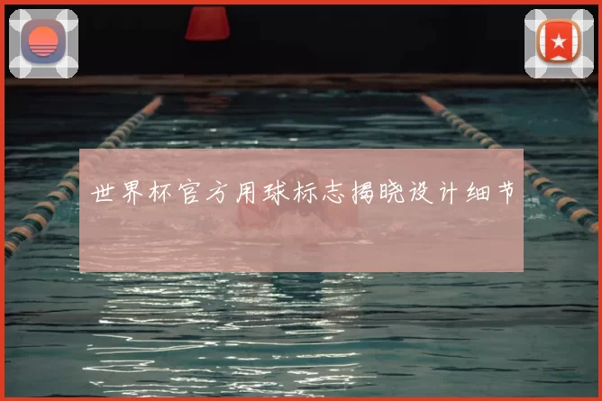 世界杯官方用球标志揭晓设计细节