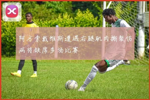 阿方索戴维斯遭遇右腿肌肉撕裂伤病将缺席多场比赛