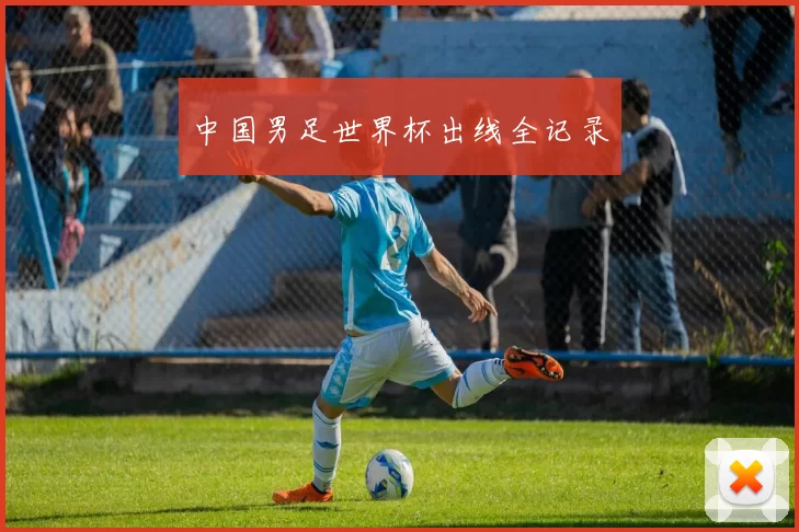 中国男足世界杯出线全记录