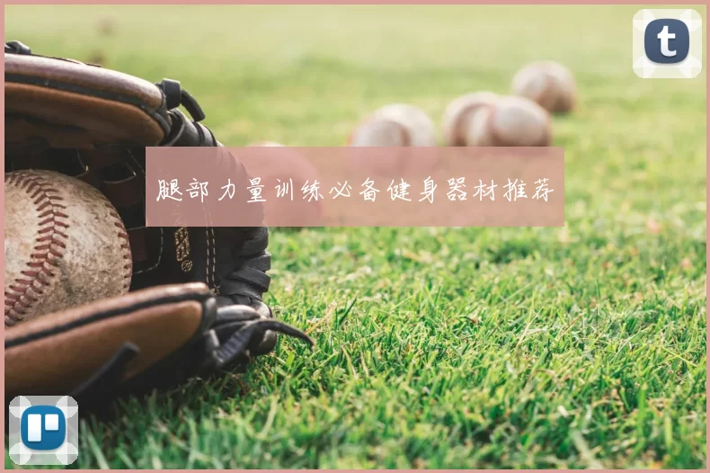 腿部力量训练必备健身器材推荐