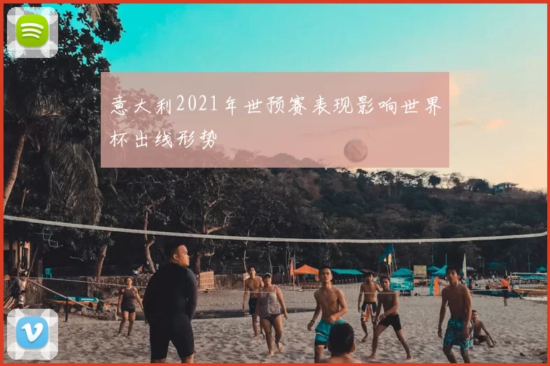 意大利2021年世预赛表现影响世界杯出线形势
