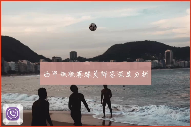 西甲级联赛球员阵容深度分析