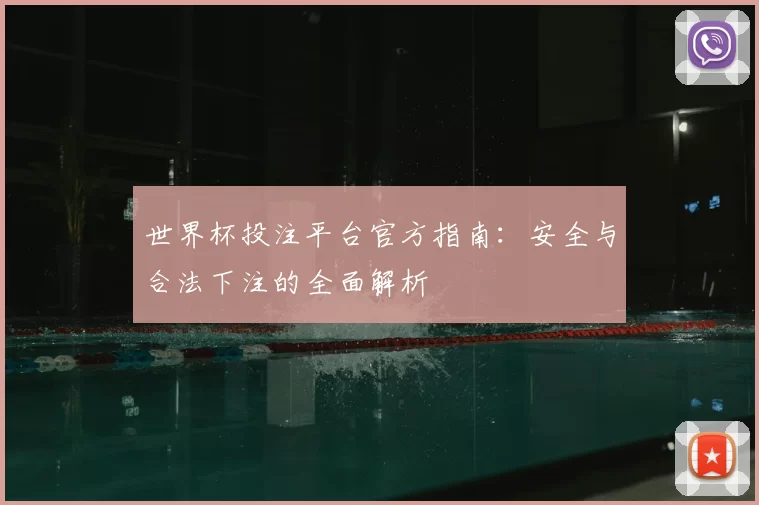 世界杯投注平台官方指南:安全与合法下注的全面解析