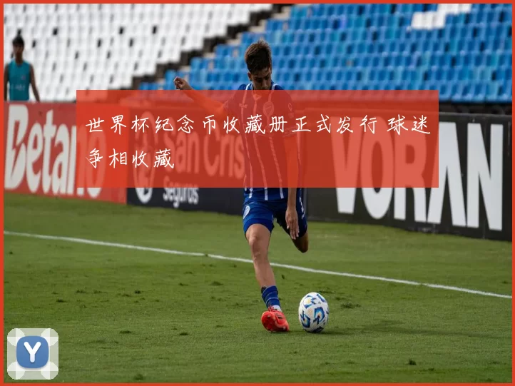 世界杯纪念币收藏册正式发行 球迷争相收藏