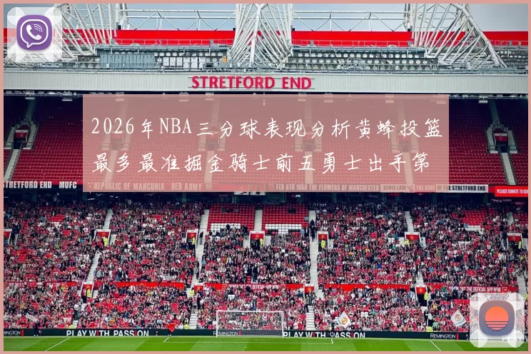 2026年NBA三分球表现分析黄蜂投篮最多最准掘金骑士前五勇士出手第二