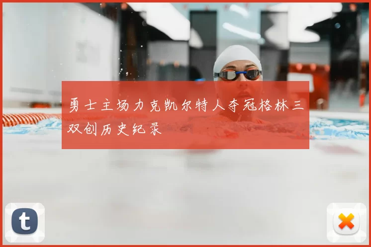 勇士主场力克凯尔特人夺冠格林三双创历史纪录