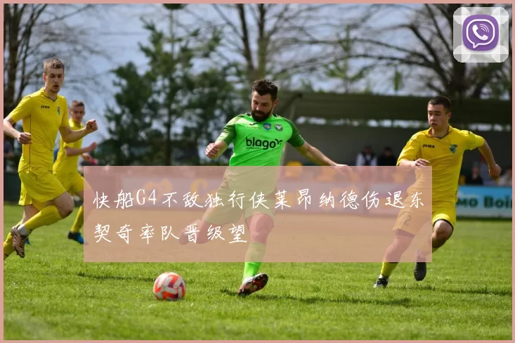 快船G4不敌独行侠莱昂纳德伤退东契奇率队晋级望
