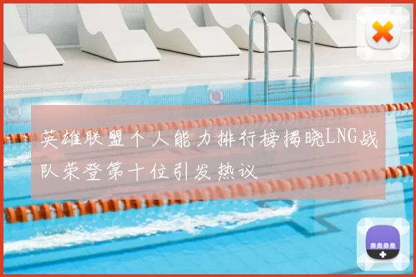 英雄联盟个人能力排行榜揭晓LNG战队荣登第十位引发热议