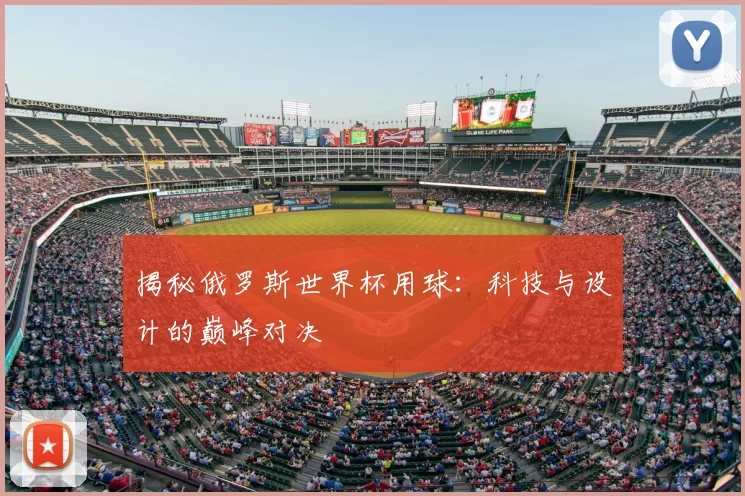 揭秘俄罗斯世界杯用球:科技与设计的巅峰对决