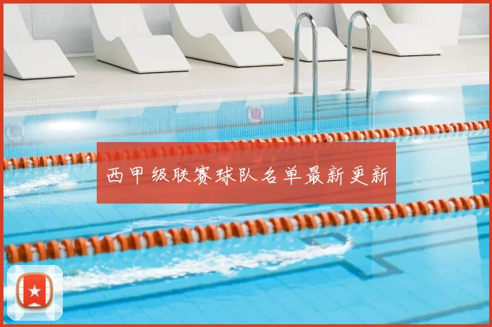 西甲级联赛球队名单最新更新