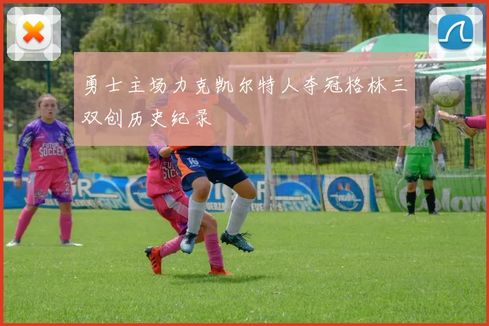 勇士主场力克凯尔特人夺冠格林三双创历史纪录