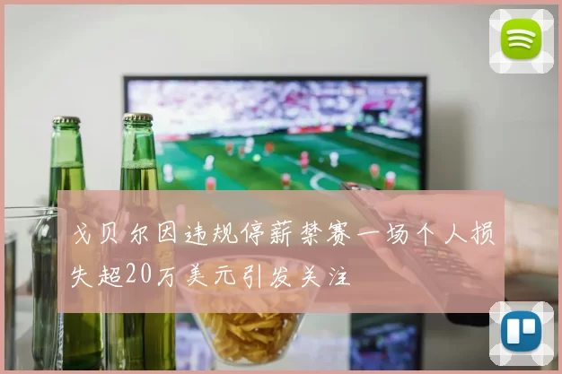 戈贝尔因违规停薪禁赛一场个人损失超20万美元引发关注