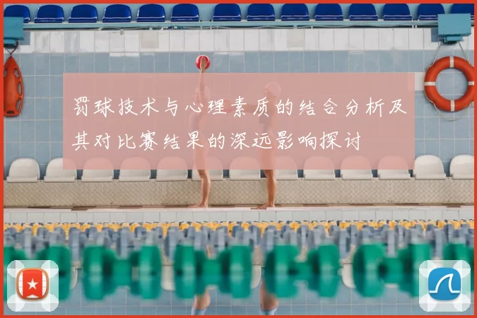 罚球技术与心理素质的结合分析及其对比赛结果的深远影响探讨