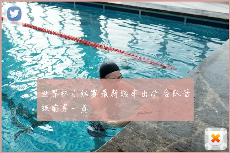 世界杯小组赛最新赔率出炉 各队晋级前景一览