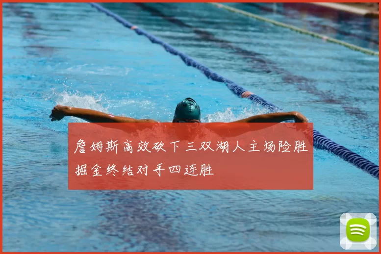 詹姆斯高效砍下三双湖人主场险胜掘金终结对手四连胜