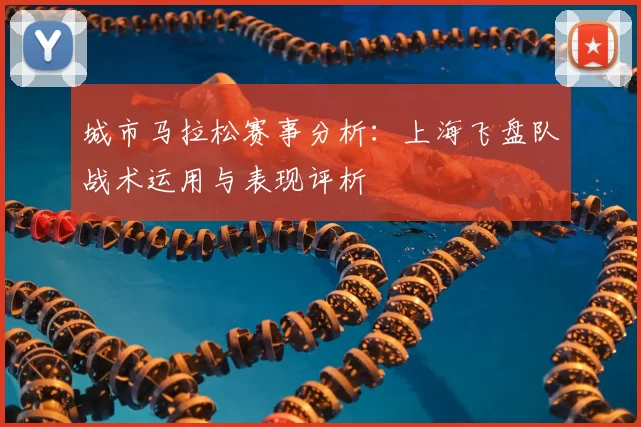 城市马拉松赛事分析:上海飞盘队战术运用与表现评析