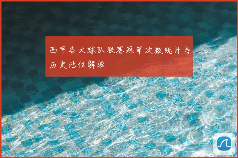 西甲各大球队联赛冠军次数统计与历史地位解读