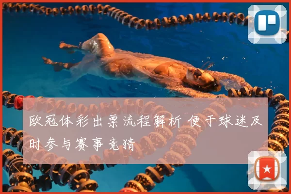 欧冠体彩出票流程解析 便于球迷及时参与赛事竞猜