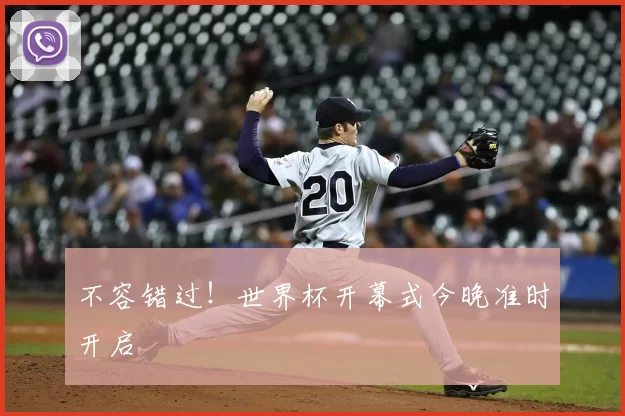 不容错过！世界杯开幕式今晚准时开启