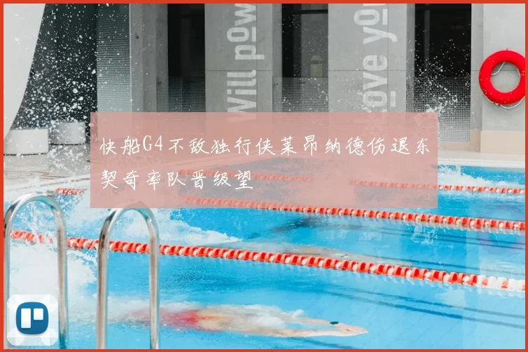 快船G4不敌独行侠莱昂纳德伤退东契奇率队晋级望