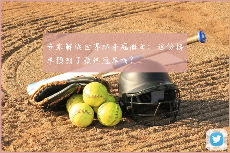 专家解读世界杯夺冠概率:这份榜单预测了最终冠军吗?