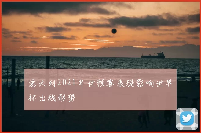 意大利2021年世预赛表现影响世界杯出线形势