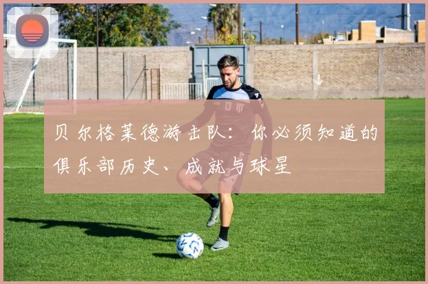 贝尔格莱德游击队：你必须知道的俱乐部历史、成就与球星