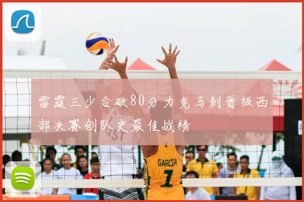 雷霆三少合砍80分力克马刺晋级西部决赛创队史最佳战绩