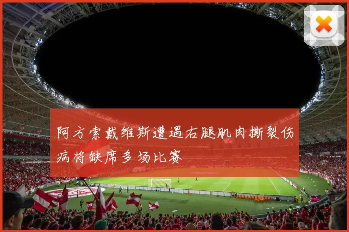 阿方索戴维斯遭遇右腿肌肉撕裂伤病将缺席多场比赛