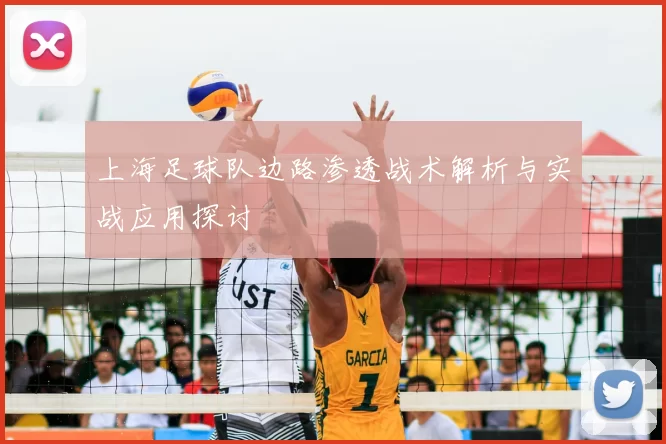 上海足球队边路渗透战术解析与实战应用探讨
