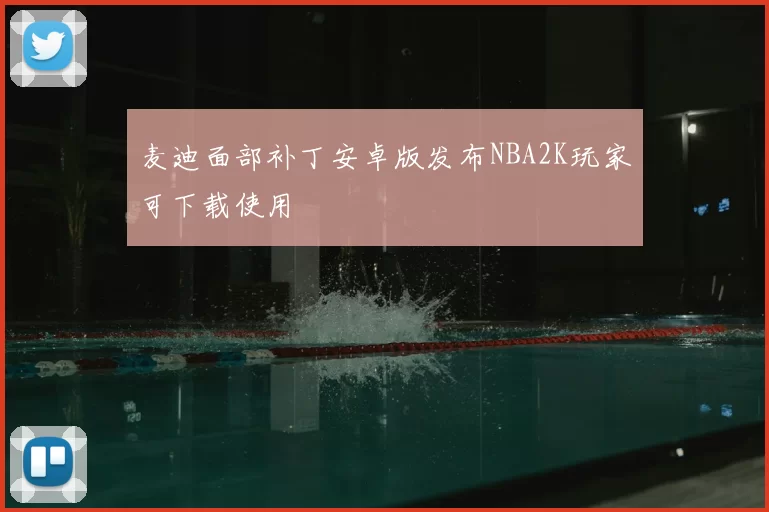 麦迪面部补丁安卓版发布NBA2K玩家可下载使用
