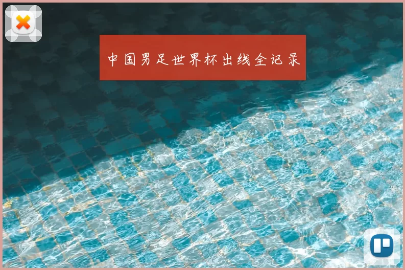 中国男足世界杯出线全记录