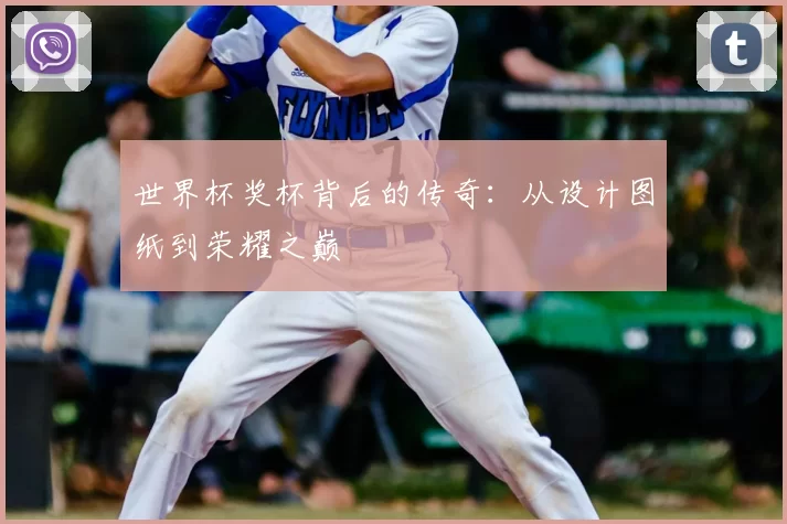 世界杯奖杯背后的传奇:从设计图纸到荣耀之巅