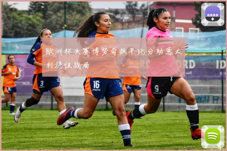 欧洲杯决赛博努奇扳平比分助意大利稳住战局