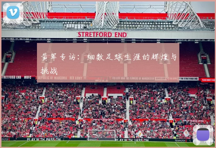 黄军专访：细数足球生涯的辉煌与挑战