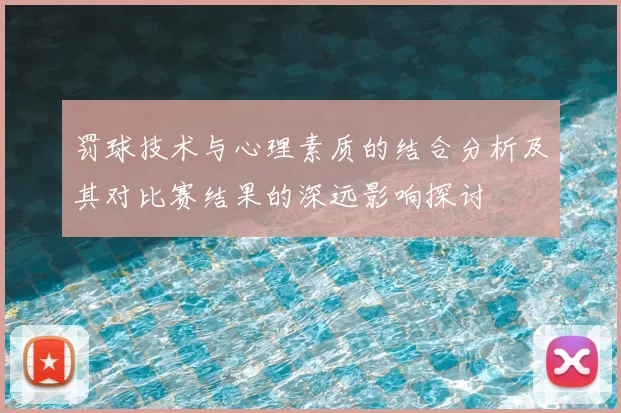 罚球技术与心理素质的结合分析及其对比赛结果的深远影响探讨