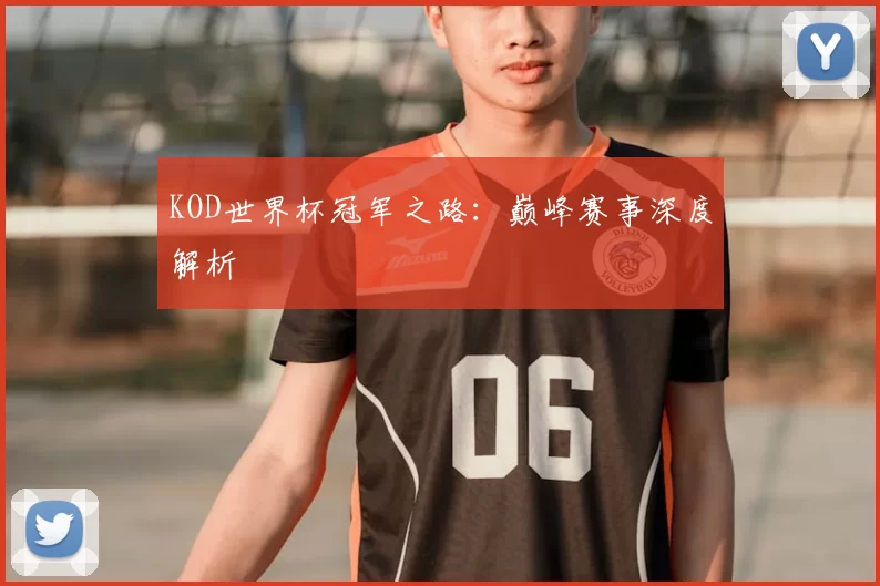 KOD世界杯冠军之路：巅峰赛事深度解析