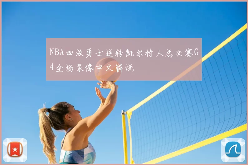 NBA回放勇士逆转凯尔特人总决赛G4全场录像中文解说