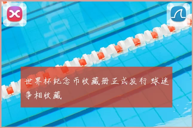 世界杯纪念币收藏册正式发行 球迷争相收藏