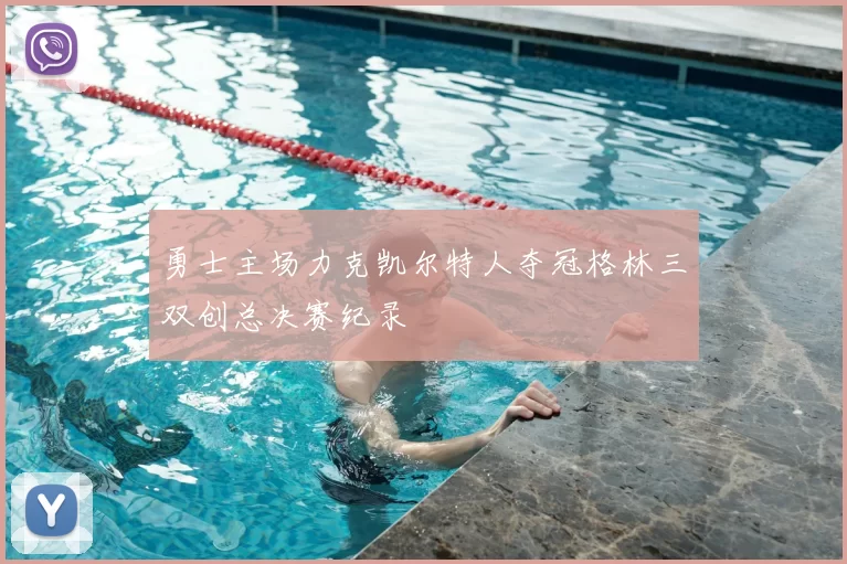 勇士主场力克凯尔特人夺冠格林三双创总决赛纪录