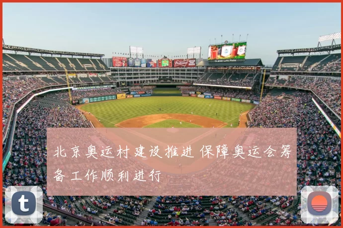 北京奥运村建设推进 保障奥运会筹备工作顺利进行
