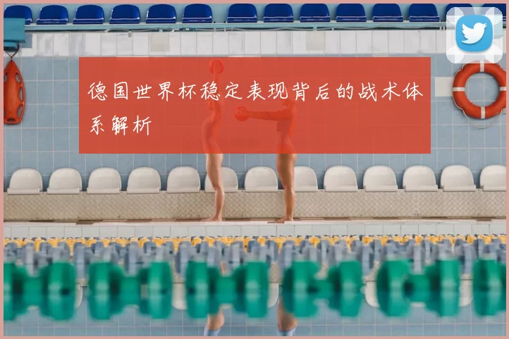 德国世界杯稳定表现背后的战术体系解析