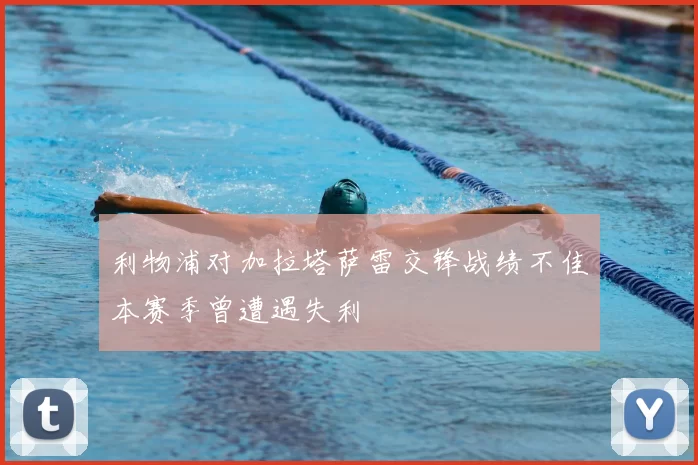 利物浦对加拉塔萨雷交锋战绩不佳本赛季曾遭遇失利