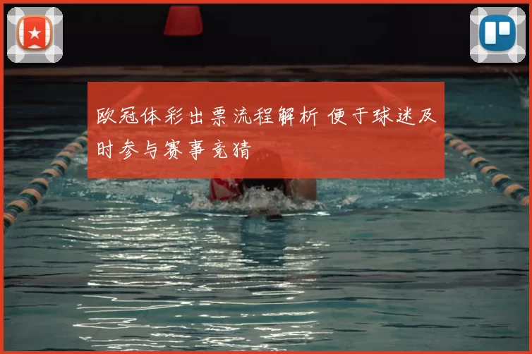 欧冠体彩出票流程解析 便于球迷及时参与赛事竞猜
