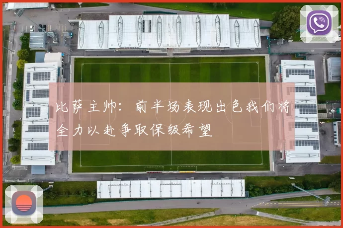 比萨主帅：前半场表现出色我们将全力以赴争取保级希望