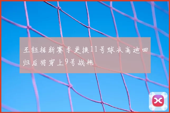 王钰栋新赛季更换11号球衣高迪回归后将穿上9号战袍