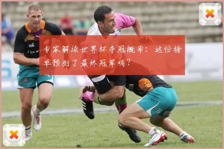 专家解读世界杯夺冠概率:这份榜单预测了最终冠军吗?