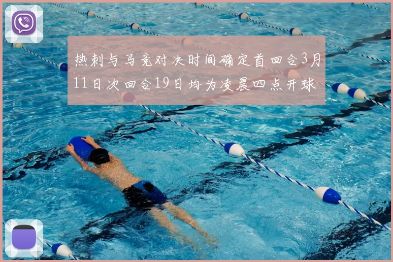 热刺与马竞对决时间确定首回合3月11日次回合19日均为凌晨四点开球