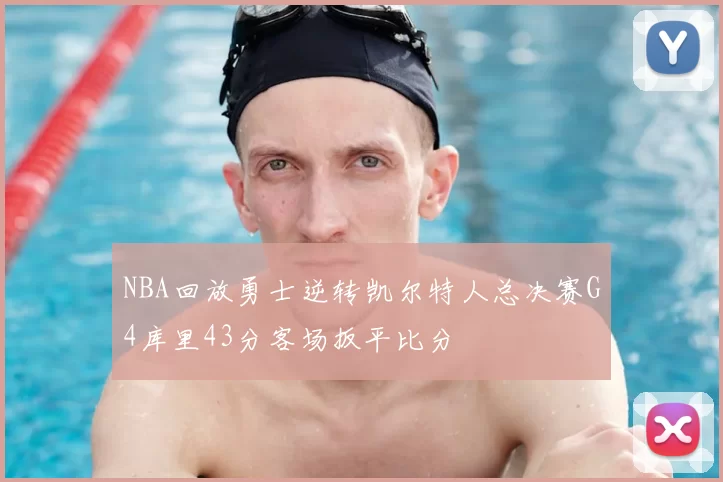 NBA回放勇士逆转凯尔特人总决赛G4库里43分客场扳平比分