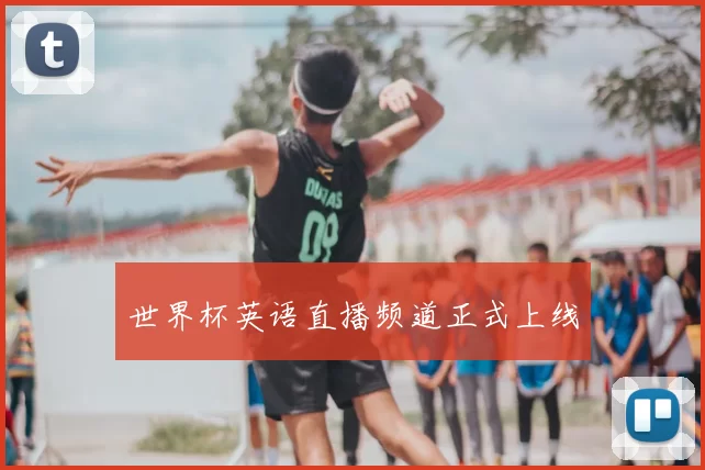 世界杯英语直播频道正式上线